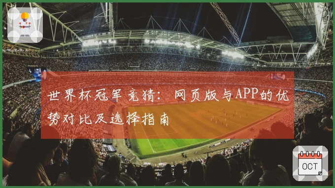 世界杯冠军竞猜：网页版与APP的优势对比及选择指南