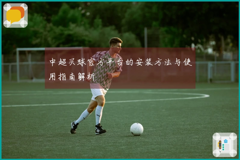 中超买球官方平台的安装方法与使用指南解析