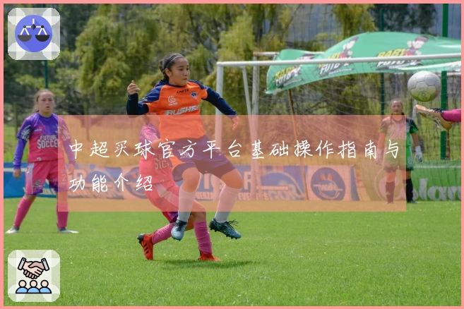 中超买球官方平台基础操作指南与功能介绍