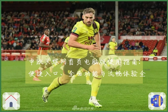 中欧买球网首页电脑版使用指南：便捷入口、全面功能与流畅体验全方位解析