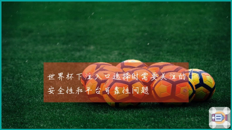 世界杯下注入口选择时需要关注的安全性和平台可靠性问题