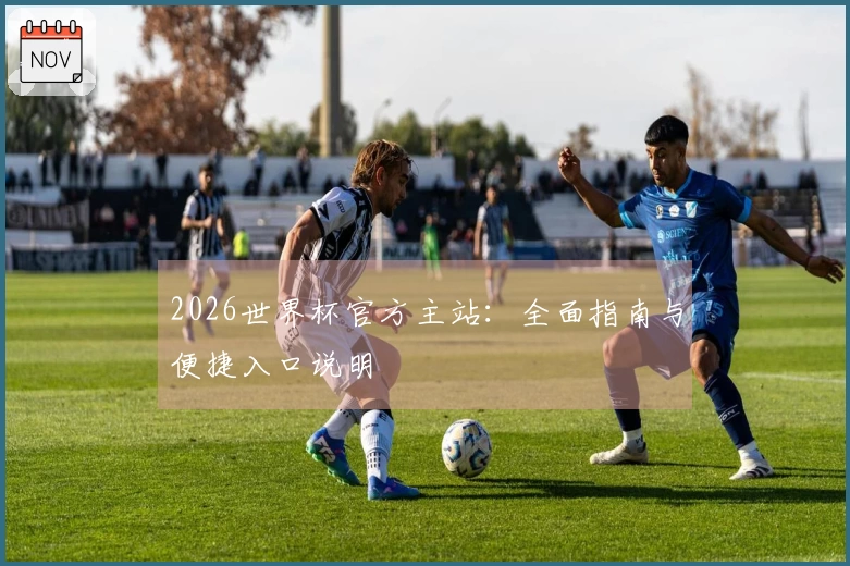 2026世界杯官方主站：全面指南与便捷入口说明