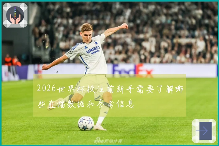 2026世界杯投注前新手需要了解哪些直播数据和参考信息